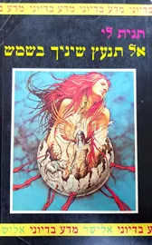 אל תנעץ שיניך בשמש - תנית לי - יד שניה (הוצאת אלישר) דני ספרים