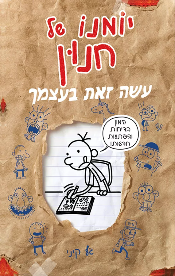 יומנו של חנון - עשה זאת בעצמך - יד שניה