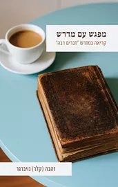 מפגש עם מדרש דני ספרים