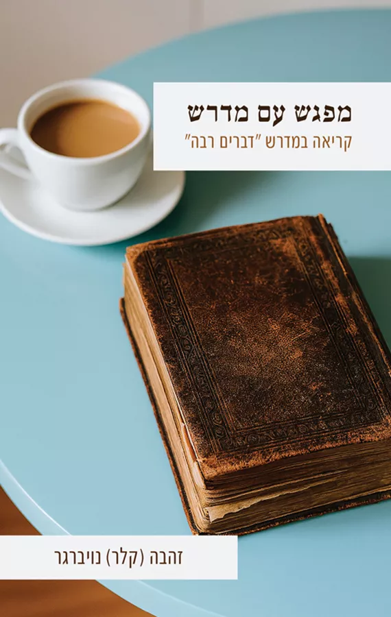 מפגש עם מדרש