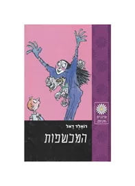 המכשפות - יד שניה דני ספרים