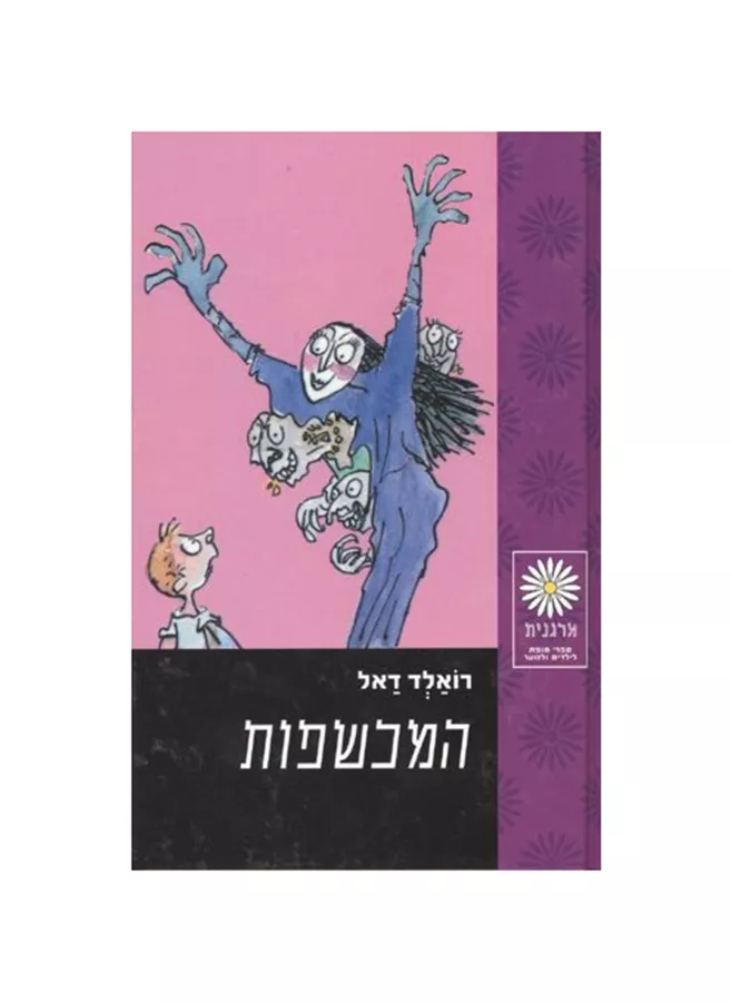 המכשפות - יד שניה