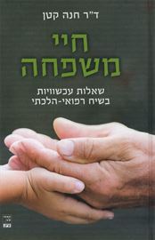 חיי משפחה - יד שניה דני ספרים