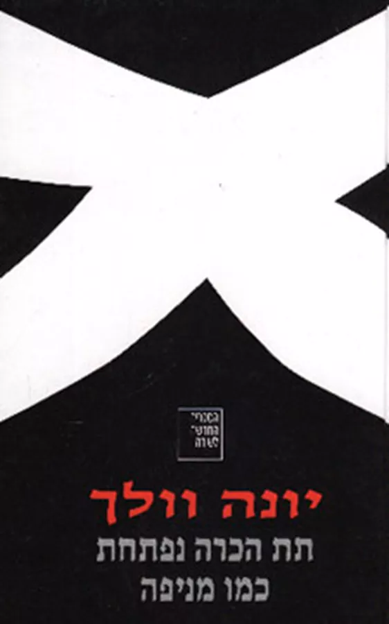 תת הכרה נפתחת כמו מניפה - יונה וולך - יד שניה