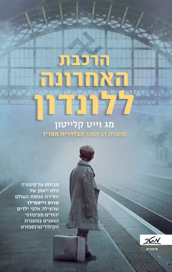 הרכבת האחרונה ללונדון - יד שניה