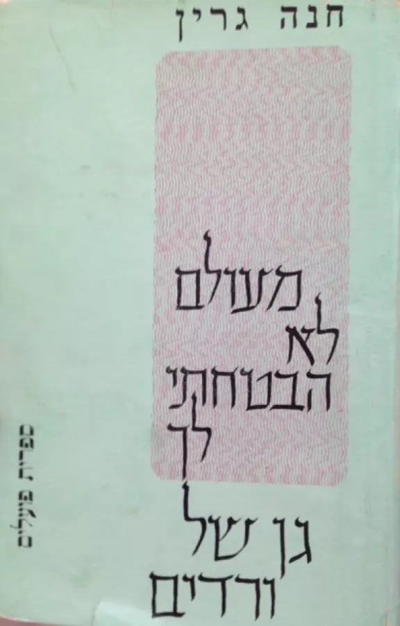 מעולם לא הבטחתי לך גן של ורדים - חנה גרין - יד שניה