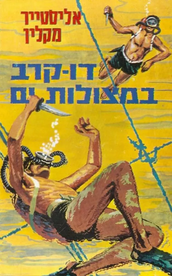 דו-קרב במצולות-ים - יד שניה