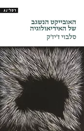 האובייקט הנשגב של האידיאולוגיה - סלבוי ז'יז'ק דני ספרים