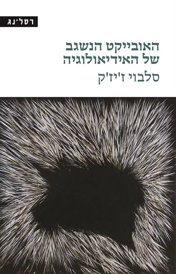 האובייקט הנשגב של האידיאולוגיה - סלבוי ז'יז'ק