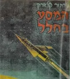 המסע בחלל - יד שניה דני ספרים