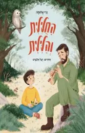 החלילית והלילית - נרי אלומה דני ספרים