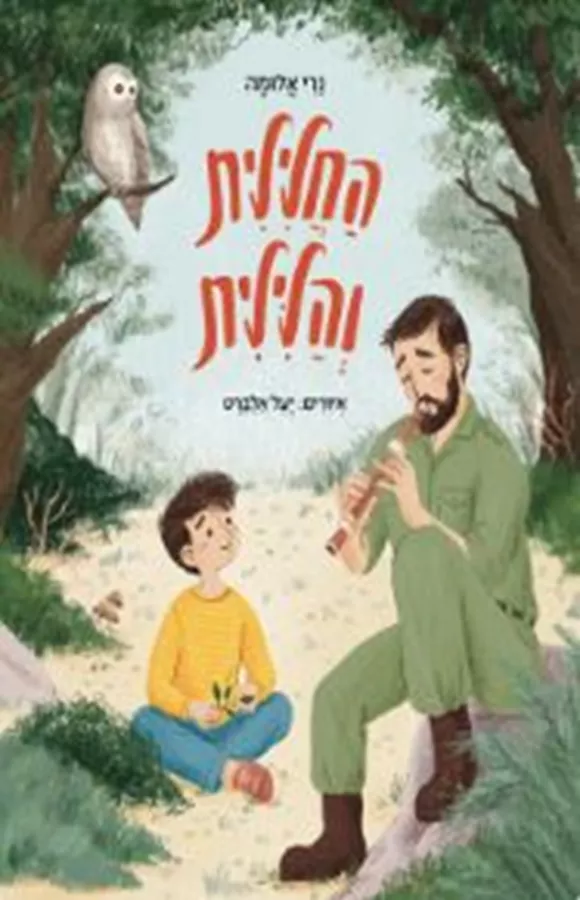 החלילית והלילית - נרי אלומה