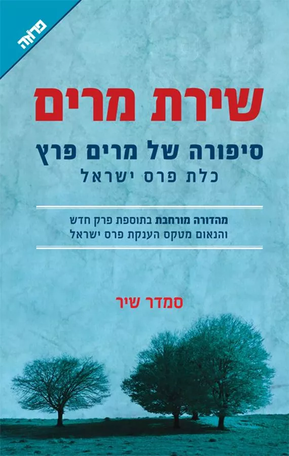 שירת מרים
