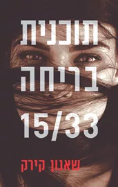 תוכנית בריחה 15/33 - יד שניה דני ספרים