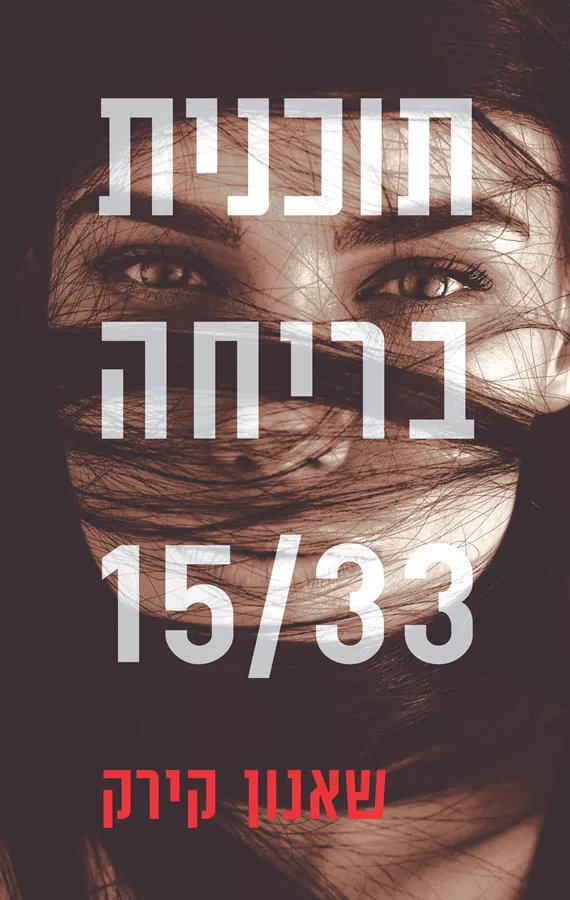 תוכנית בריחה 15/33 - יד שניה