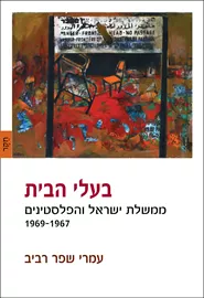 בעלי הבית: ממשלת ישראל והפלסטינים - עמרי שפר רביב דני ספרים