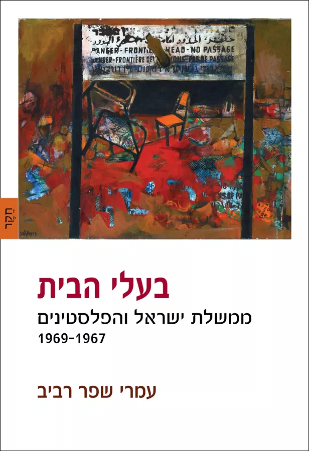 בעלי הבית: ממשלת ישראל והפלסטינים - עמרי שפר רביב