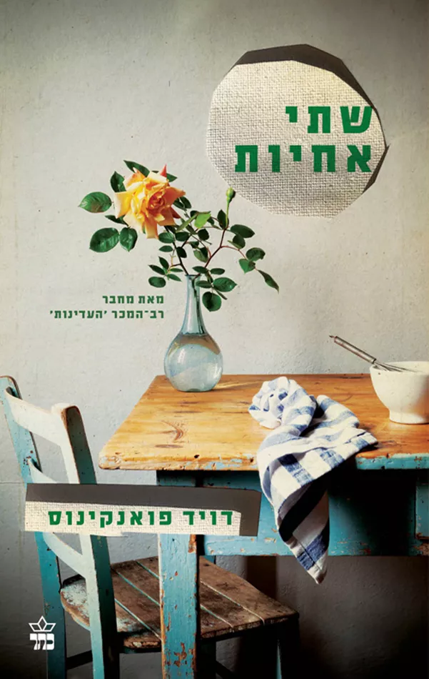 שתי אחיות - יד שניה