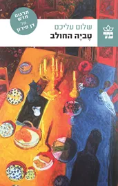 טביה החולב  - יד שניה דני ספרים