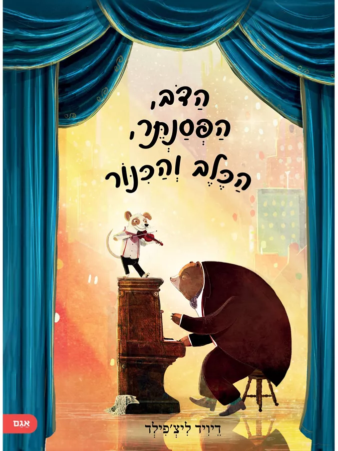 הדב הפסנתר הכלב והכנור