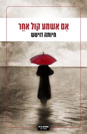 אם אשמע קול אחר - יד שניה דני ספרים