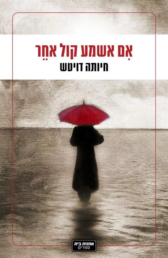 אם אשמע קול אחר - יד שניה