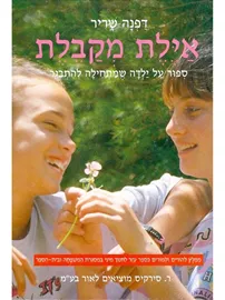 אילת מקבלת - דפנה שריר דני ספרים