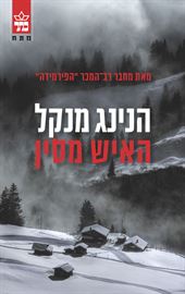 האיש מסין - הנינג מנקל - יד שניה דני ספרים