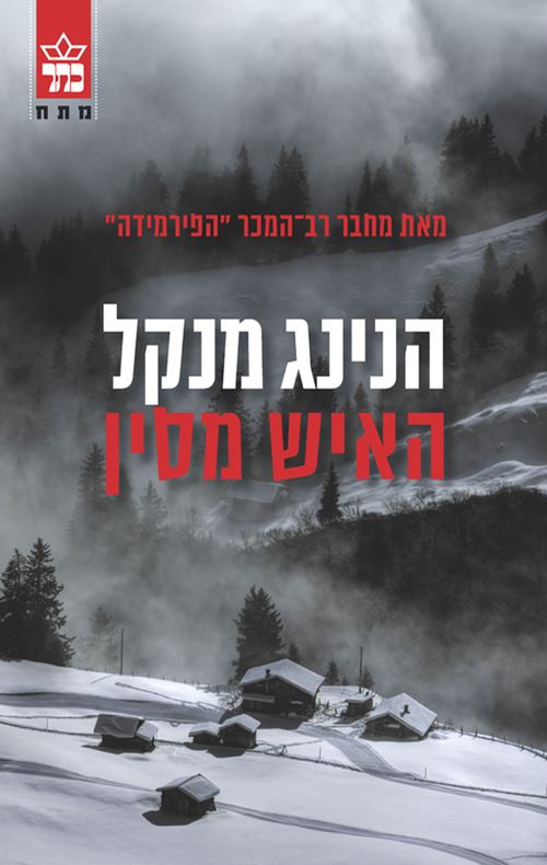 האיש מסין - הנינג מנקל - יד שניה