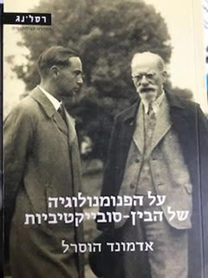 על הפנומנולוגיה של הבין סובייקטיביות