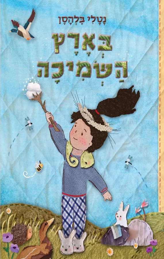 בארץ השמיכה - נטלי בלהסן