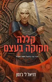 סאגת חסרי הגורל 2 - קללה חקוקה בעצם דני ספרים