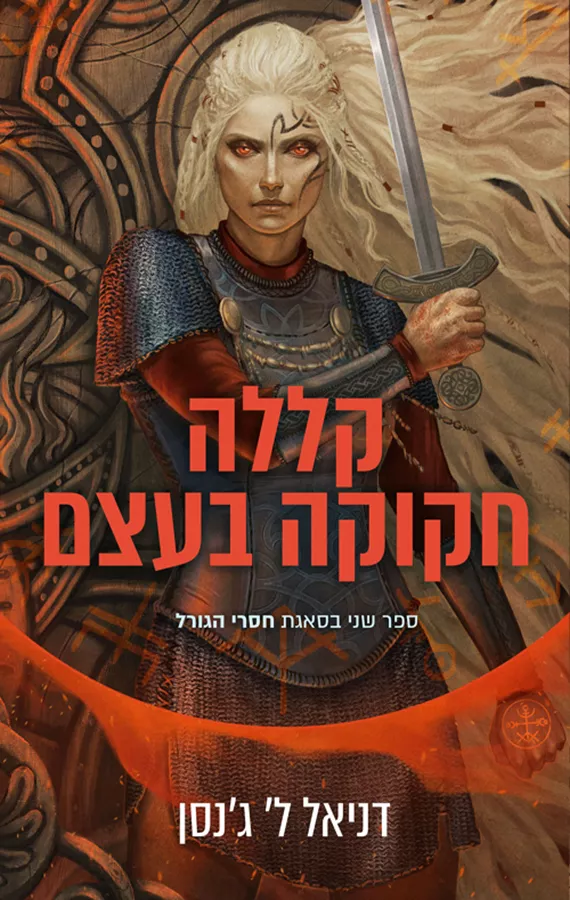 סאגת חסרי הגורל 2 - קללה חקוקה בעצם