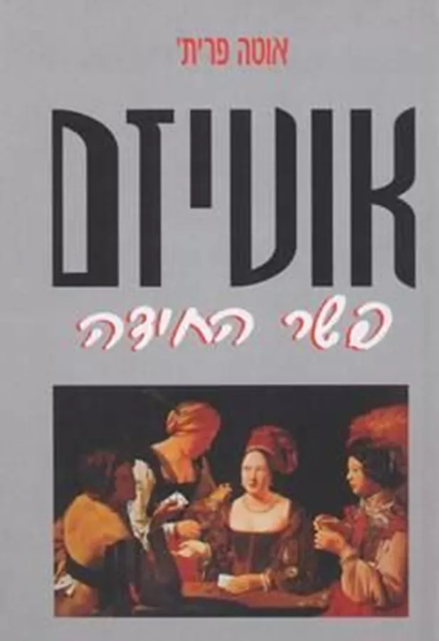 אוטיזם פשר החידה - יד שניה