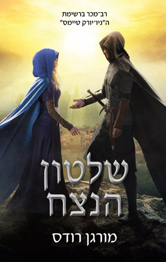 שלטון הנצח - מורגן רודס - יד שניה