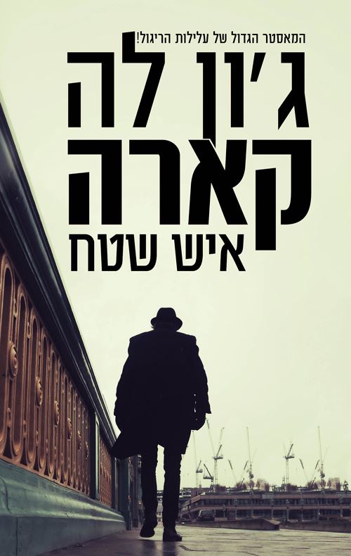 איש שטח - גון לה קארה - יד שניה