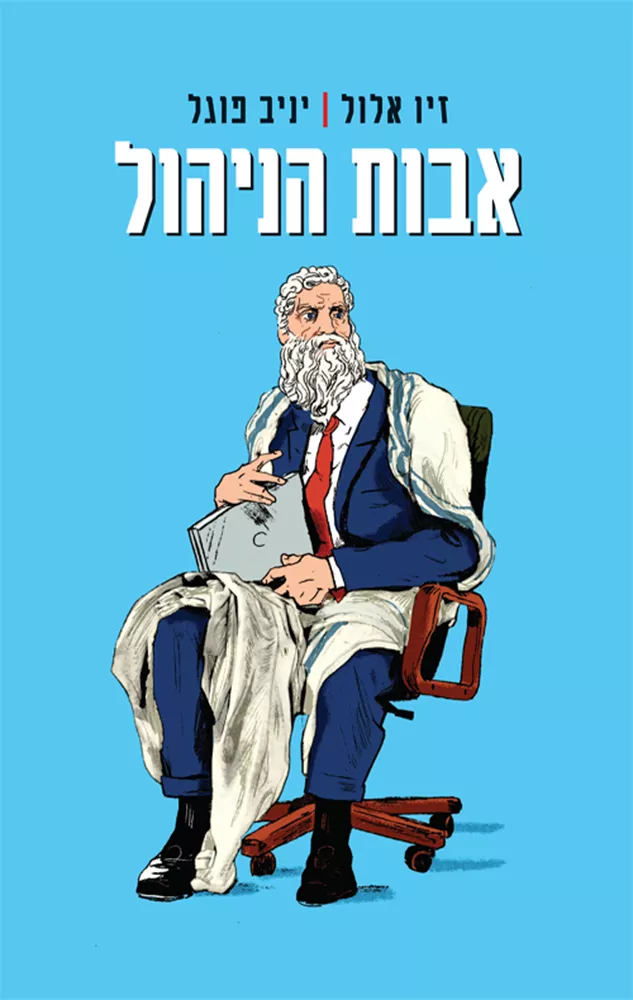 אבות הניהול - יד שניה