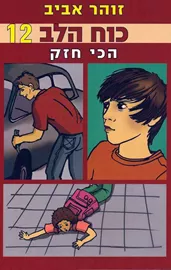 כוח הלב 12 - הכי חזק - יד שניה דני ספרים