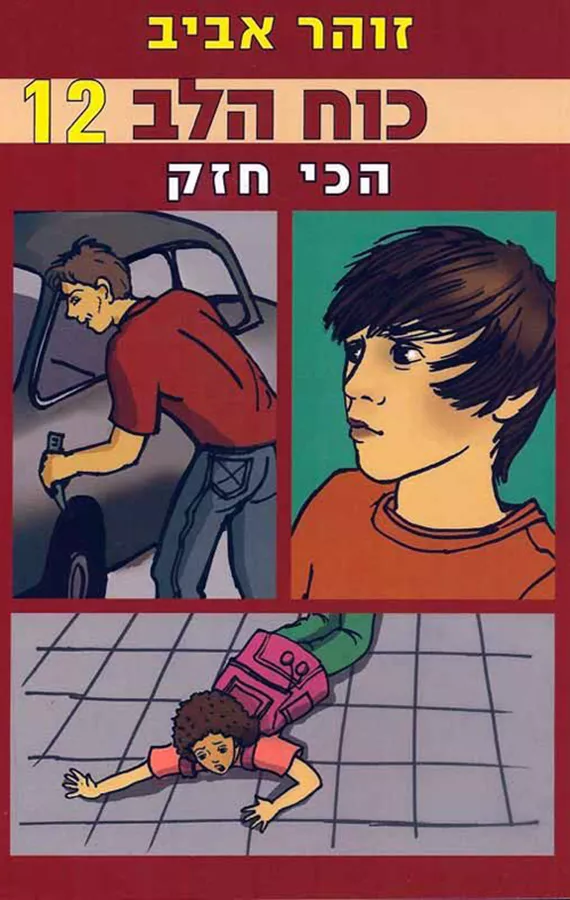 כוח הלב 12 - הכי חזק - יד שניה