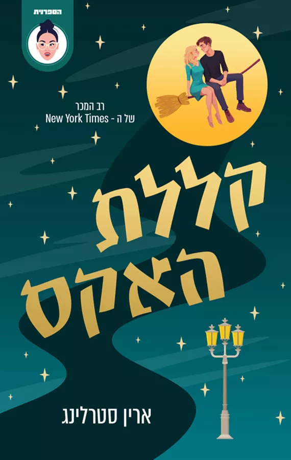 גרייבס גלן 1 - קללת האקס