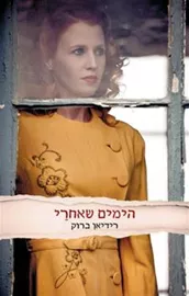 הימים שאחרי - יד שניה דני ספרים