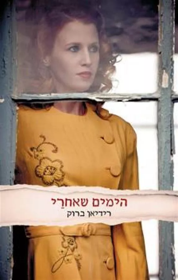 הימים שאחרי - יד שניה