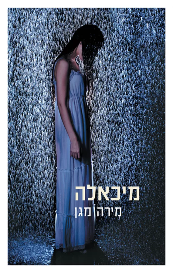 מיכאלה - מירה מגן - יד שניה