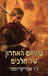 טרילוגית החוק הראשון 3 - טיעונם האחרון של מלכים - יד שניה דני ספרים