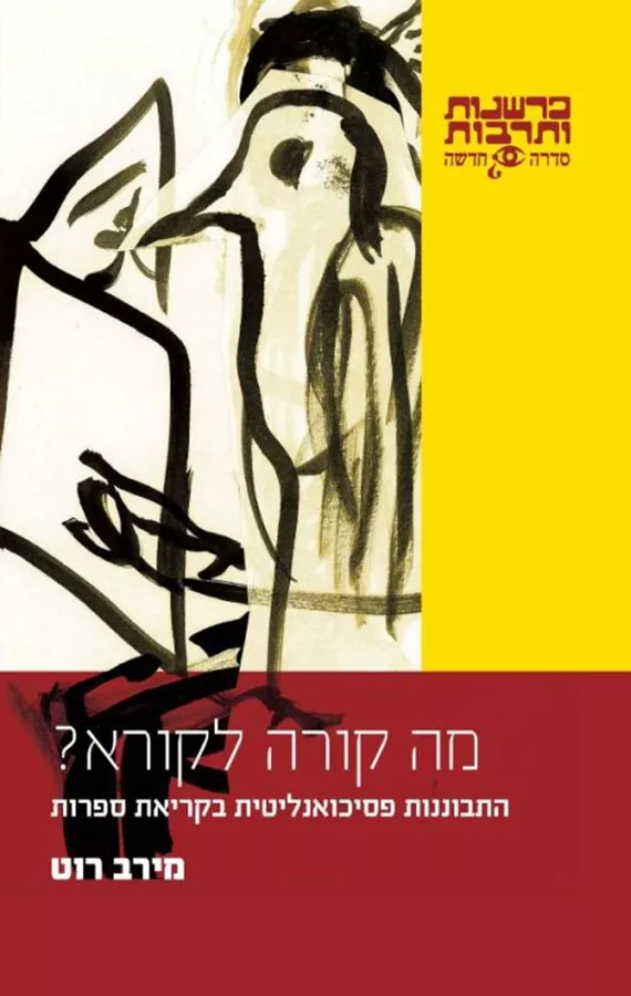מה קורה לקורא