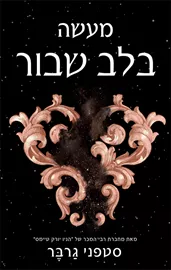 מעשה בלב שבור - סטפני גרבר - יד שניה דני ספרים