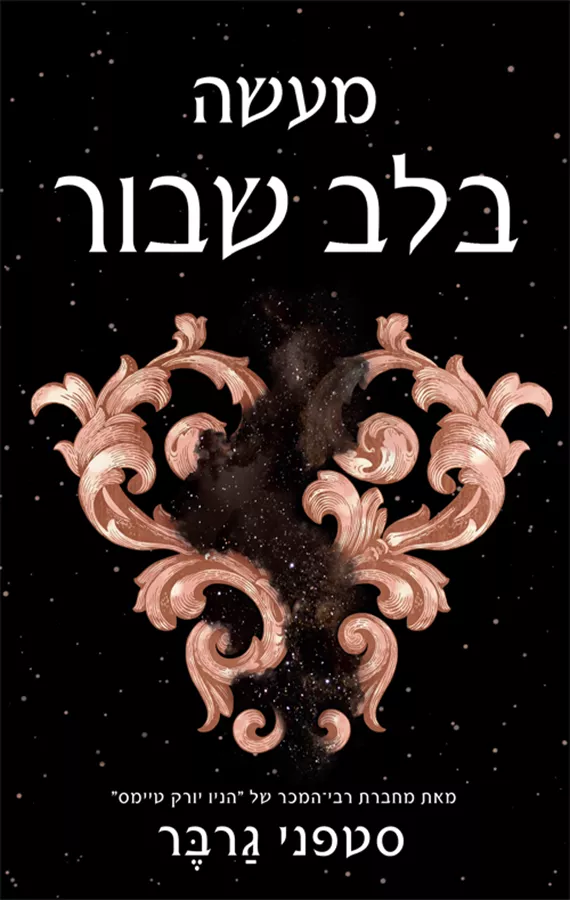 מעשה בלב שבור - סטפני גרבר - יד שניה