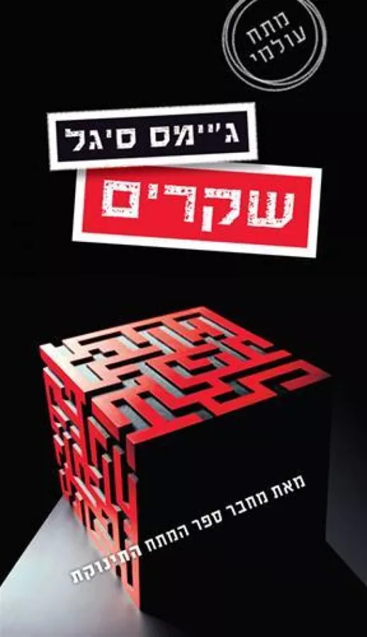 שקרים - גיימס סיגל - יד שניה