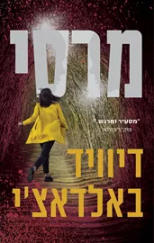 מרסי - יד שניה דני ספרים