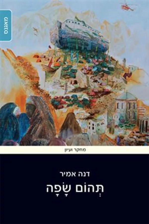 תהום שפה - דנה אמיר